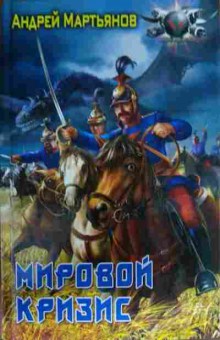 Книга Мартьянов А. Мировой кризис, 11-14513, Баград.рф